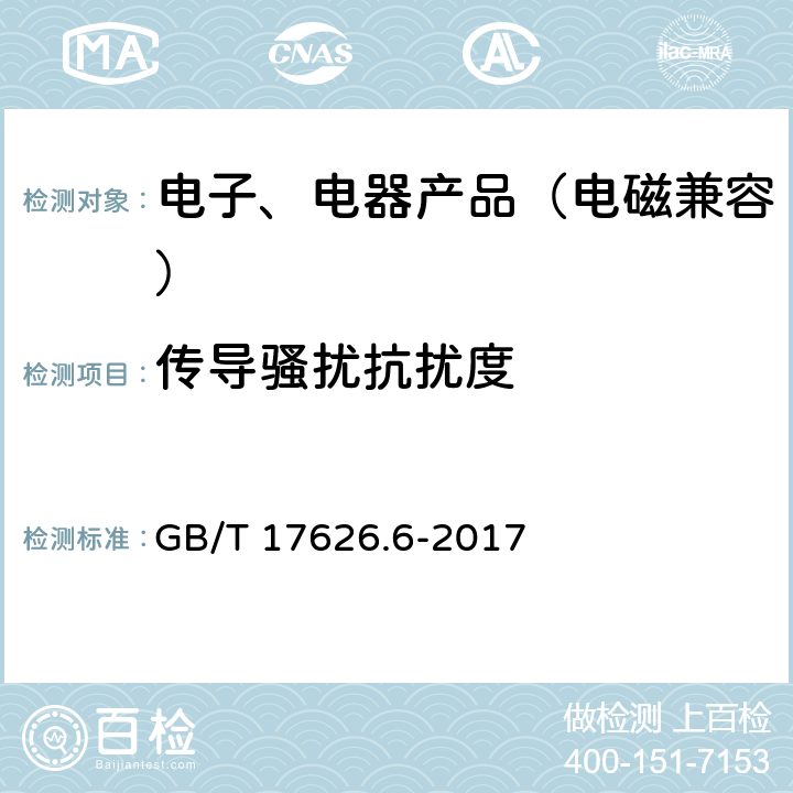 传导骚扰抗扰度 电磁兼容 试验和测量技术 射频场感应的传导骚扰抗扰度 GB/T 17626.6-2017 8