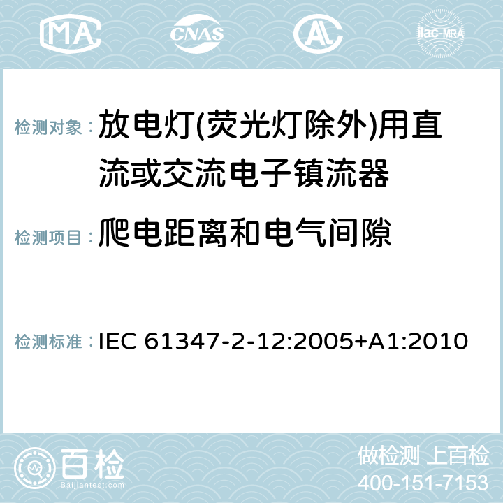 爬电距离和电气间隙 灯的控制装置 第2-12部分：放电灯(荧光灯除外)用直流或交流电子镇流器的特殊要求 IEC 61347-2-12:2005+A1:2010 19