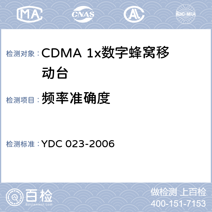 频率准确度 800MHz CDMA1X数字蜂窝移动通信网设备测试方法：移动台 第一部分 基本无线指标、功能和性能 YDC 023-2006 6.3.4