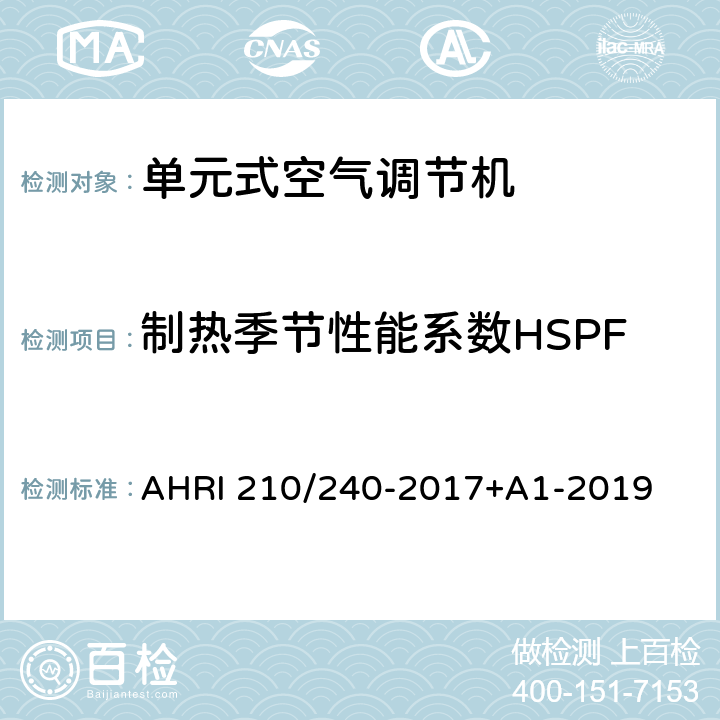 制热季节性能系数HSPF 单元式空调和单元式空气源热泵空气调节器性能评价标准 AHRI 210/240-2017+A1-2019 6