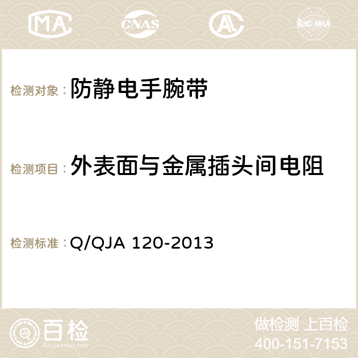 外表面与金属插头间电阻 QJA 120-2013 航天电子产品防静电系统测试要求 Q/ 7.4