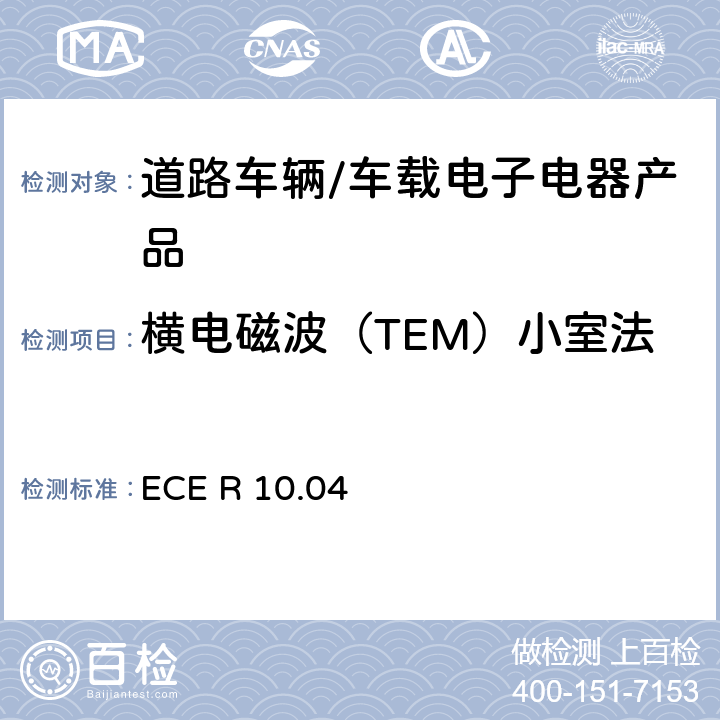 横电磁波（TEM）小室法 联合国法规ECE认证的统一规定状态：对于电磁兼容性的车辆 ECE R 10.04 6.8