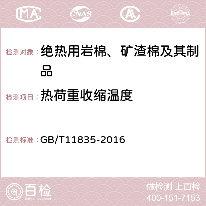 热荷重收缩温度 绝热用岩棉、矿渣棉及其制品 GB/T11835-2016 6.9