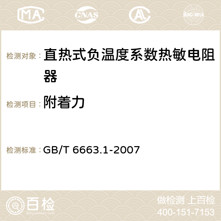 附着力 直热式负温度系数热敏电阻器 第1部分：总规范(可供认证用) GB/T 6663.1-2007 4.28