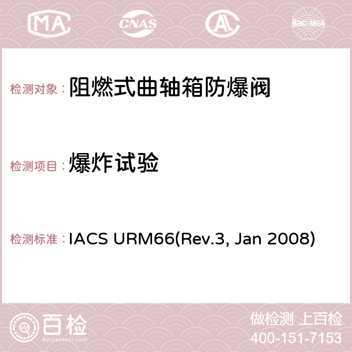 爆炸试验 曲轴箱防爆阀型式试验 IACS URM66(Rev.3, Jan 2008) 7