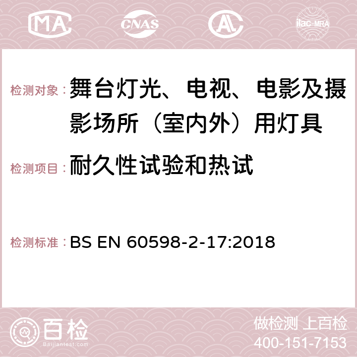 耐久性试验和热试 灯具 第2-17部分：特殊要求 舞台灯光、电视、电影及摄影场所（室内外）用灯具 BS EN 60598-2-17:2018 17.13