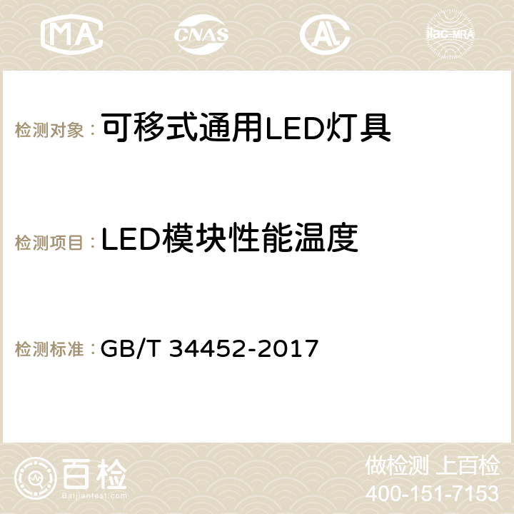 LED模块性能温度 GB/T 34452-2017 可移式通用LED灯具性能要求