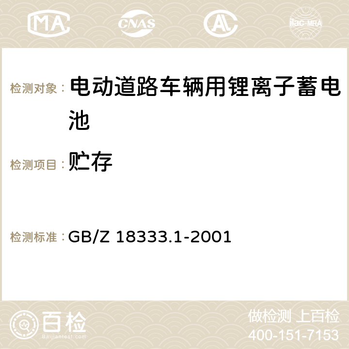 贮存 电动道路车辆用锂离子蓄电池 GB/Z 18333.1-2001 GB/Z 18333.1-2001 5.9