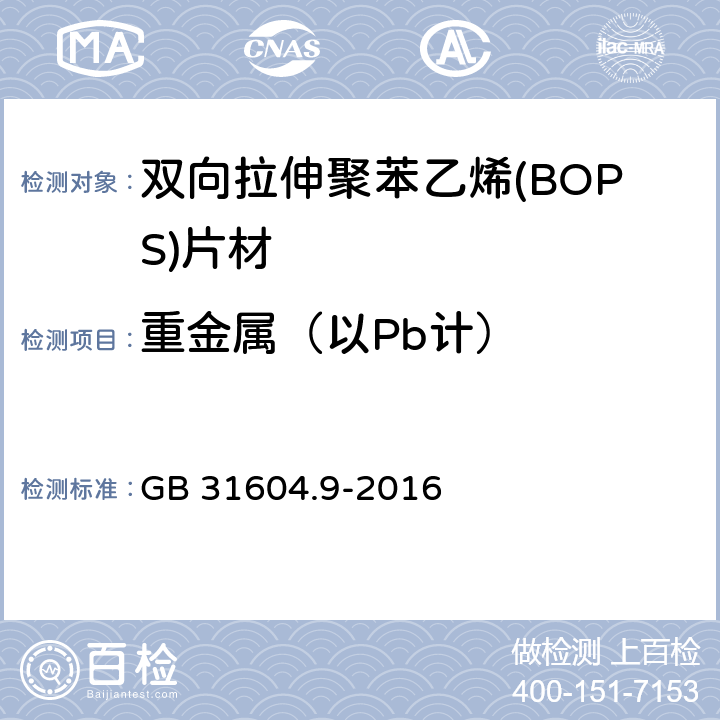 重金属（以Pb计） 《双向拉伸聚苯乙烯(BOPS)片材》 GB 31604.9-2016