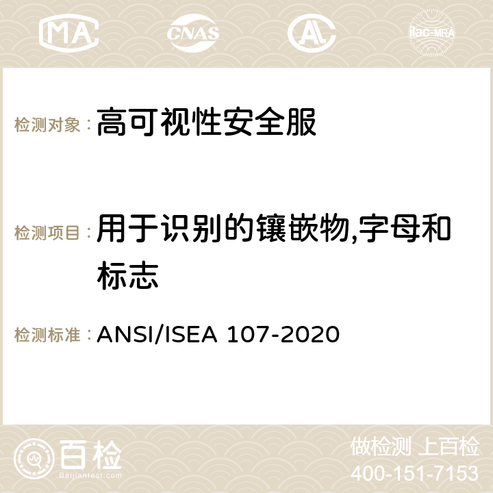 用于识别的镶嵌物,字母和标志 高可视性安全服 ANSI/ISEA 107-2020 7.2