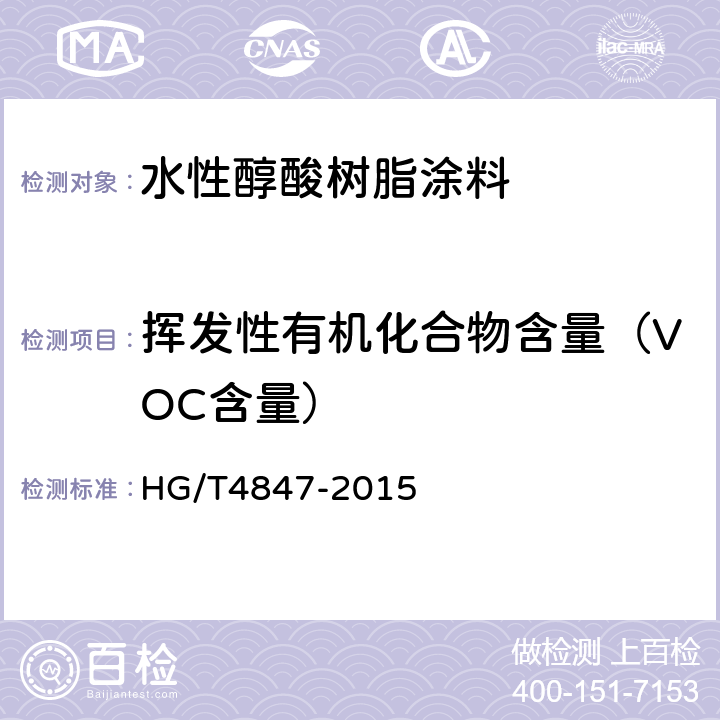 挥发性有机化合物含量（VOC含量） 水性醇酸树脂涂料 HG/T4847-2015 4.4.10