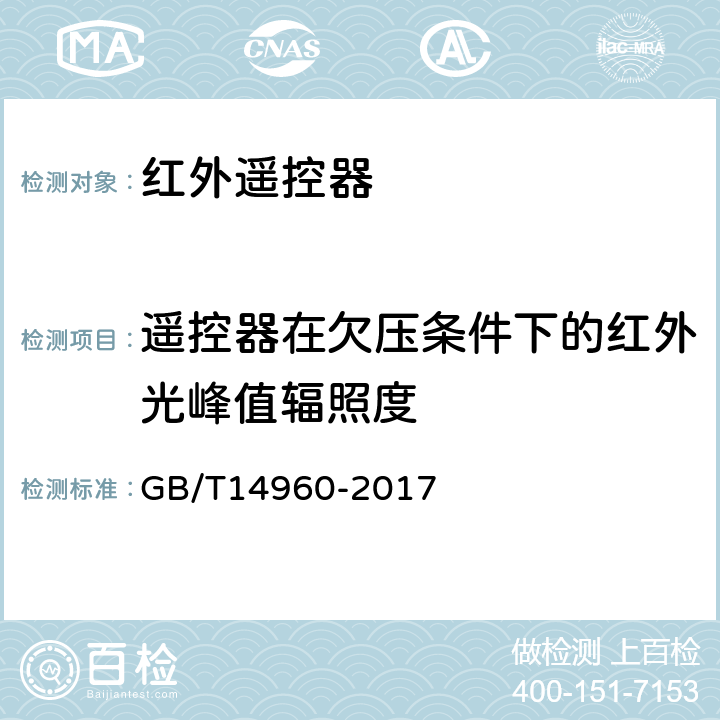 遥控器在欠压条件下的红外光峰值辐照度 电视广播接收机用红外遥控发射器技术要求和测试方法 GB/T14960-2017