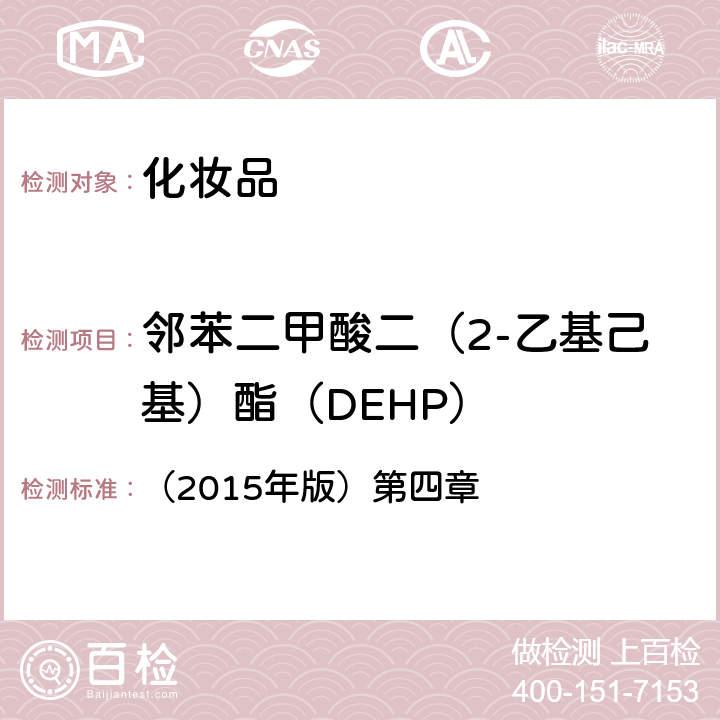 鄰苯二甲酸二（2-乙基己基）酯（DEHP） 化妝品安全技術(shù)規(guī)范 （2015年版）第四章 2.31