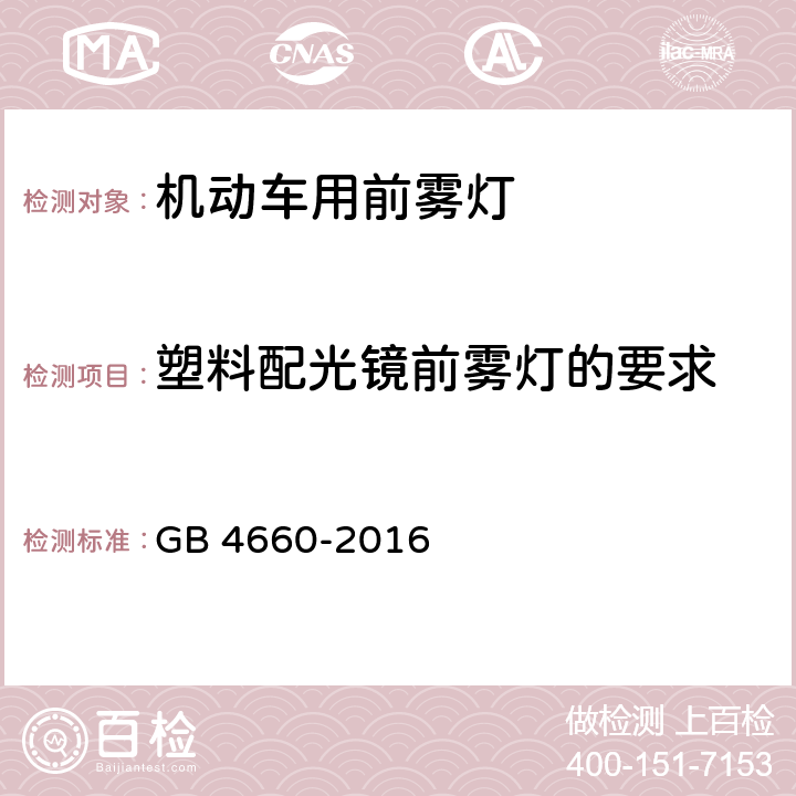 塑料配光镜前雾灯的要求 机动车用前雾灯配光性能 GB 4660-2016 5.4, 附录B