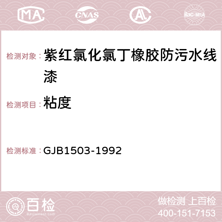 粘度 GJB 1503-1992 J41-33紫红氯化氯丁橡胶防污水线漆规范 GJB1503-1992 4.4