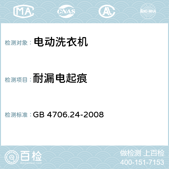 耐漏电起痕 家用和类似用途电器的安全 洗衣机的特殊要求 GB 4706.24-2008 29