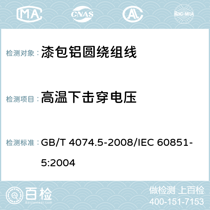 高温下击穿电压 绕组线试验方法 第5部分：电性能 GB/T 4074.5-2008/IEC 60851-5:2004 4