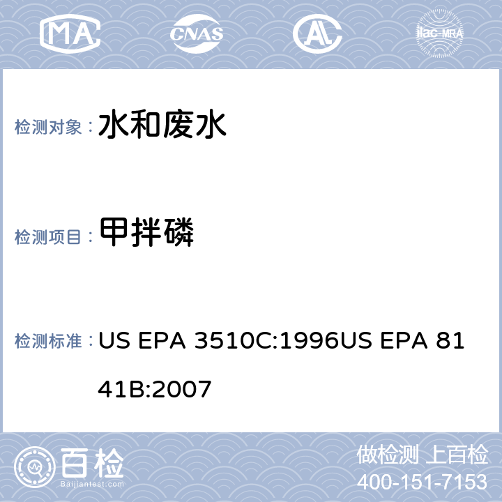 甲拌磷 气相色谱法测定有机磷农药 US EPA 3510C:1996
US EPA 8141B:2007