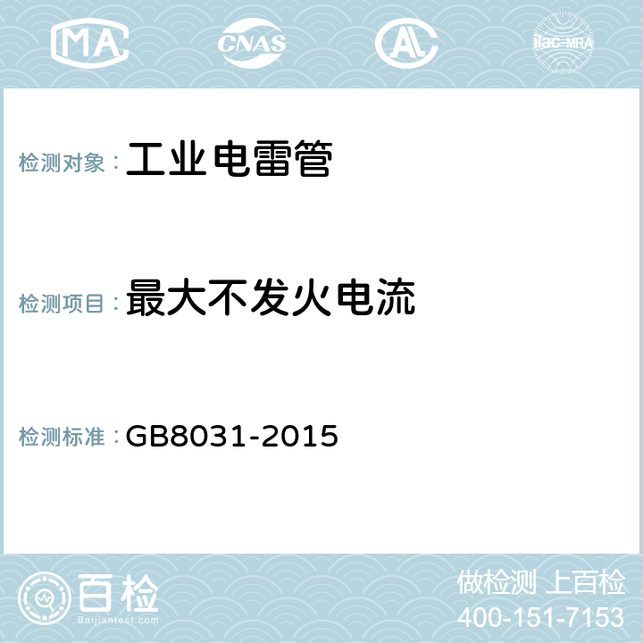 最大不发火电流 工业电雷管 GB8031-2015 条款6.6