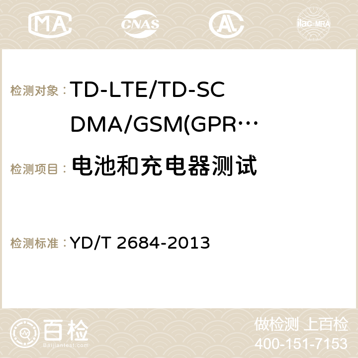 电池和充电器测试 《TD-LTE/TD-SCDMA/GSM(GPRS)多模单待终端设备测试方法》 YD/T 2684-2013 10