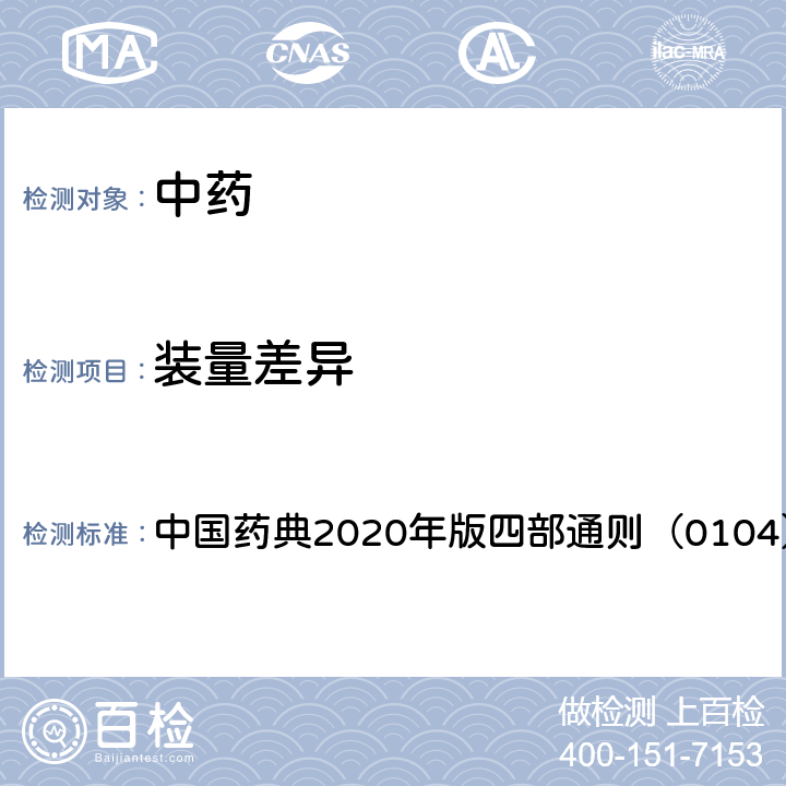 装量差异 装量差异检查法 中国药典2020年版四部通则（0104）