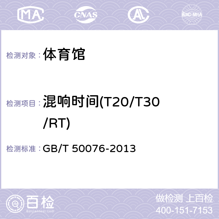 混响时间(T20/T30/RT) 室内混响时间测量规范 GB/T 50076-2013 4