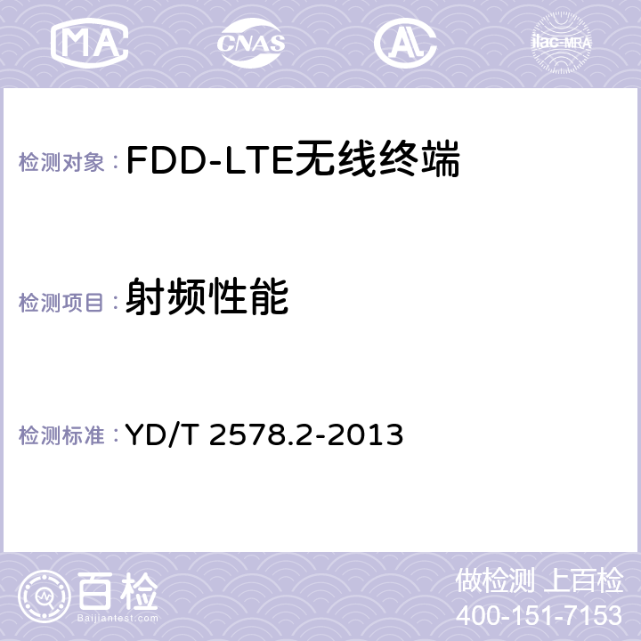 射频性能 《TD-LTE数字蜂窝移动通信网 终端设备测试方法（第一阶段）第2部分：无线射频性能测试》 YD/T 2578.2-2013 5,6