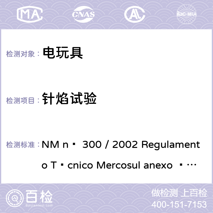 针焰试验 NM nº 300 / 2002 Regulamento Técnico Mercosul anexo à Portaria Inmetro n° 108 de 13/06/2005 电玩具的安全  附录B