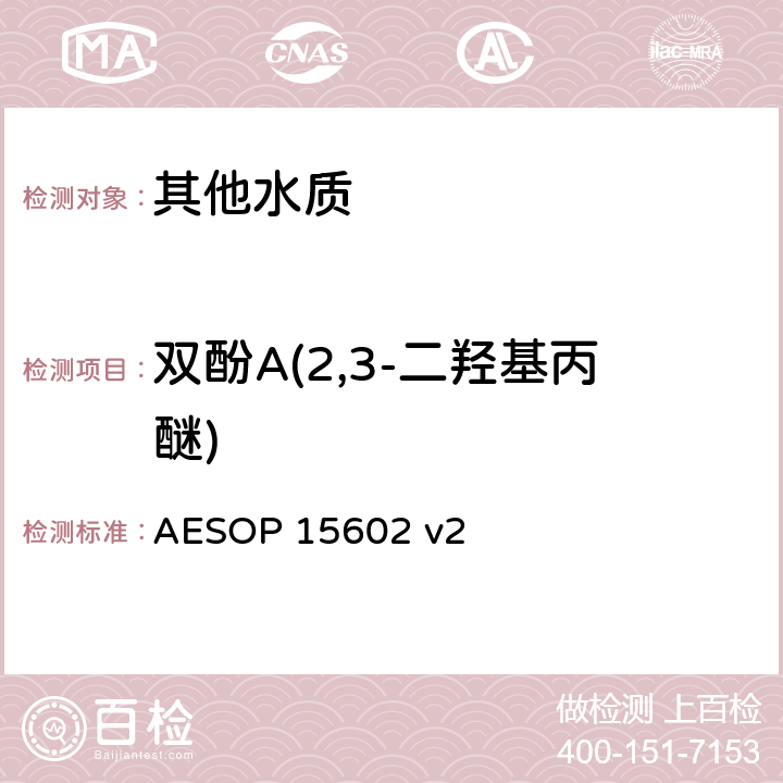 双酚A(2,3-二羟基丙醚) AESOP 15602 高效液相色谱法测定有机化合物  v2