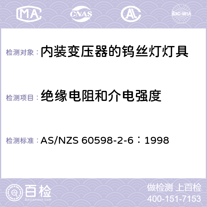 绝缘电阻和介电强度 灯具 第2-6部分： 特殊要求 内装变压器的钨丝灯灯具的安全要求 AS/NZS 60598-2-6：1998 6.14