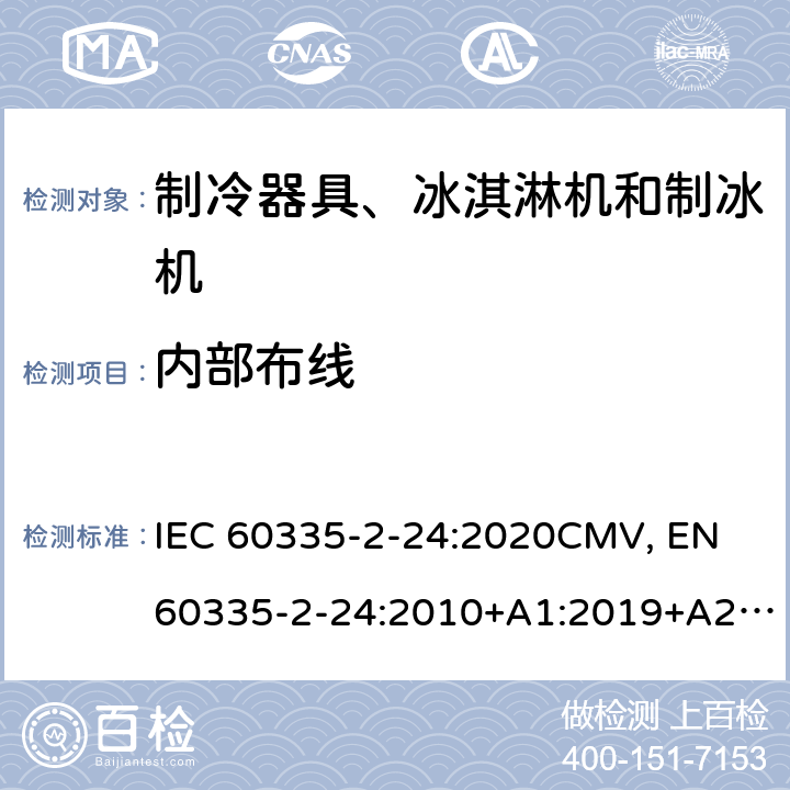 内部布线 家用和类似用途电器的安全 制冷器具、冰淇淋机和制冰机的特殊要求 IEC 60335-2-24:2020CMV, EN 60335-2-24:2010+A1:2019+A2:2019+A11:2020 Cl.23