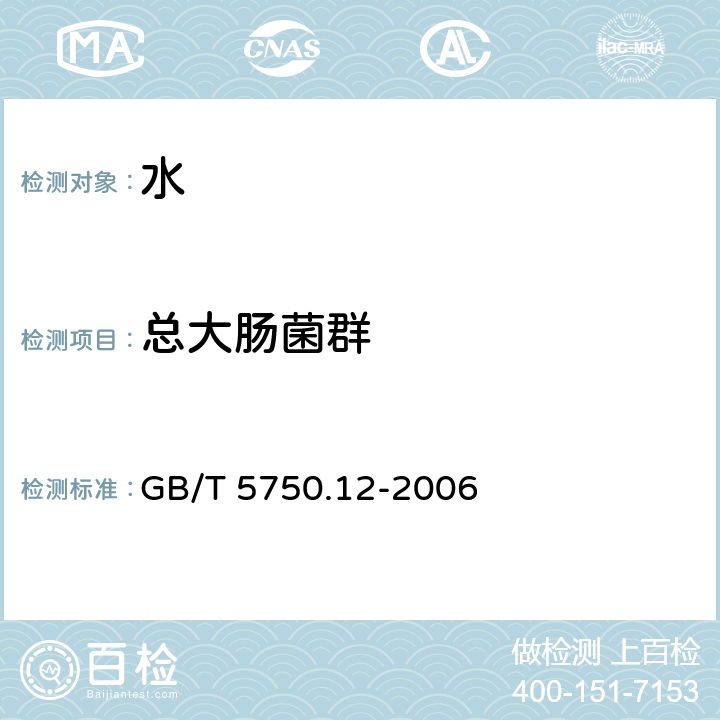 总大肠菌群 生活饮用水标准检验方法 微生物指标 GB/T 5750.12-2006