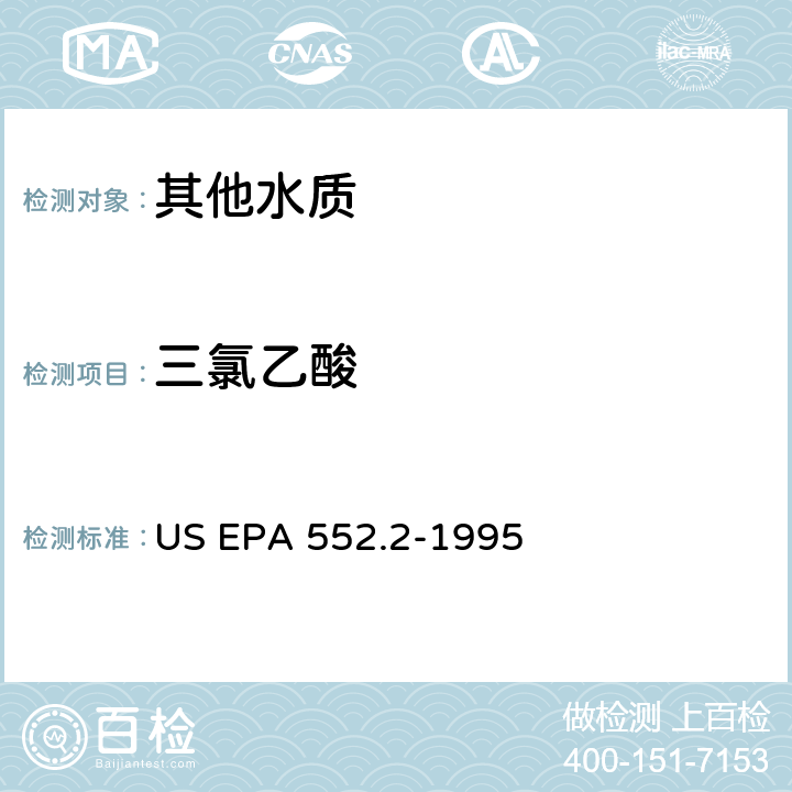 三氯乙酸 US EPA 552.2 采用液-液萃取衍生化气相色谱电子捕获检测器测定饮用水中卤乙酸 -1995