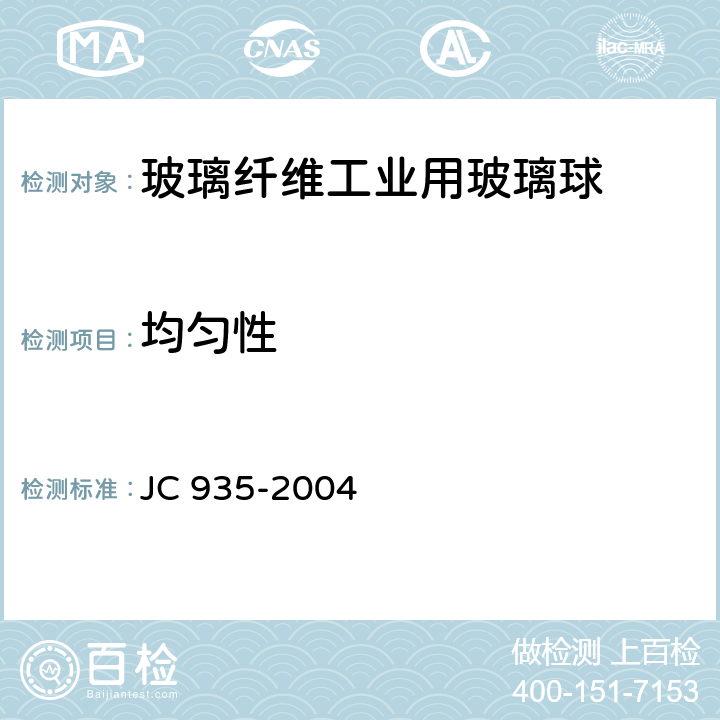 均匀性 玻璃纤维工业用玻璃球 JC 935-2004 附录C