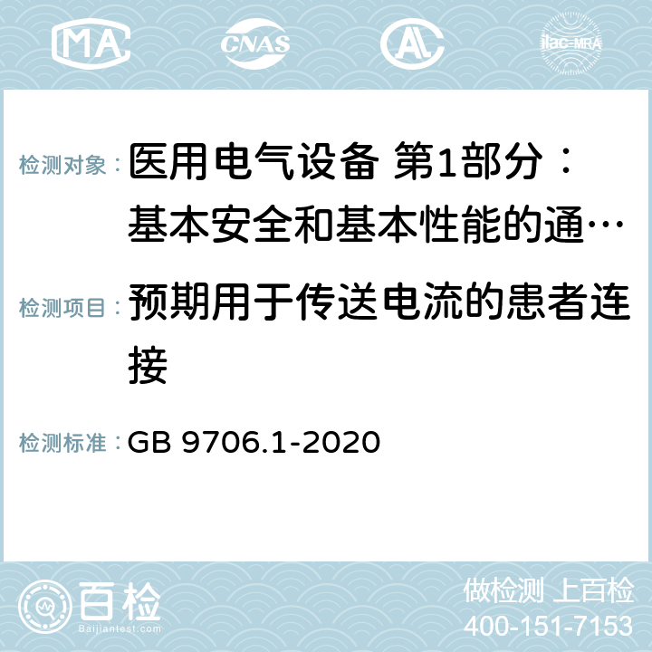 预期用于传送电流的患者连接 医用电气设备 第1部分：基本安全和基本性能的通用要求 GB 9706.1-2020 8.4.1