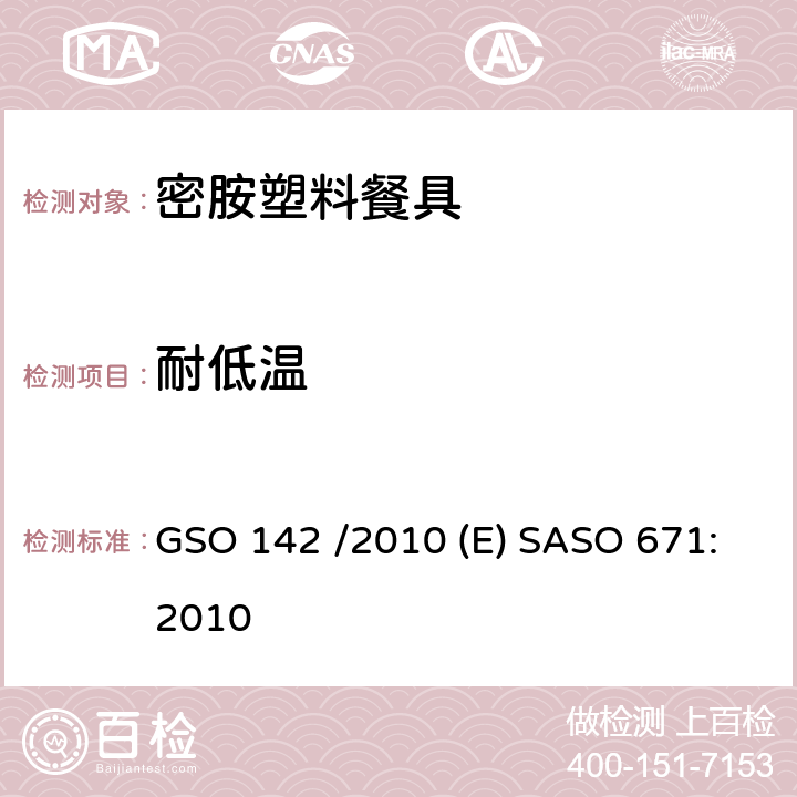 耐低温 GSO 142 密胺塑料餐具  /2010 (E) SASO 671:2010 3.8/5.6