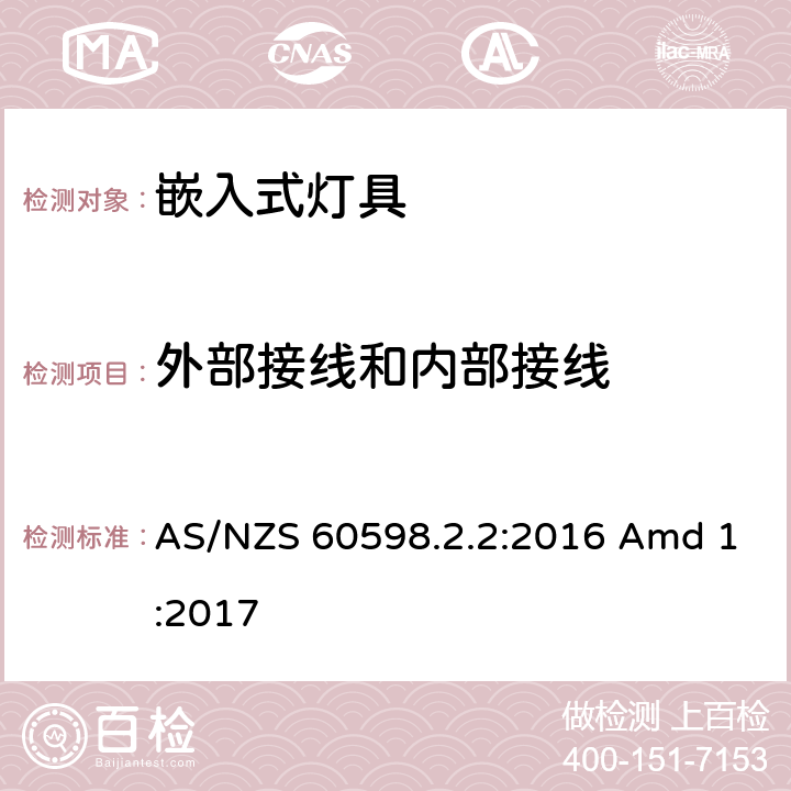 外部接线和内部接线 灯具 第2-2部分：特殊要求 嵌入式灯具 AS/NZS 60598.2.2:2016 Amd 1:2017 2.11