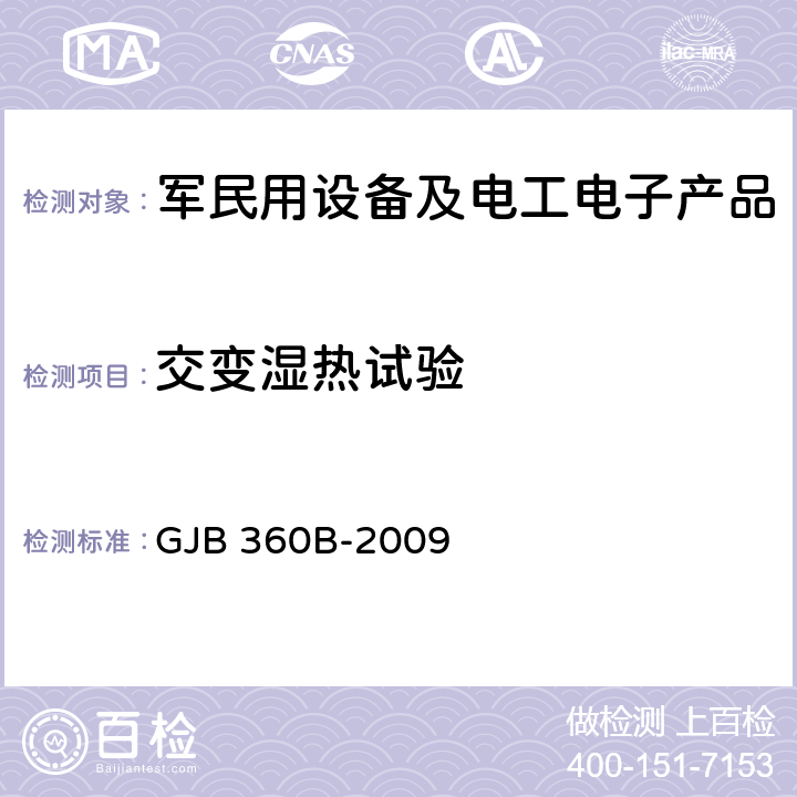 交变湿热试验 电子及电气元件试验方法方法106 耐湿试验 GJB 360B-2009 方法106