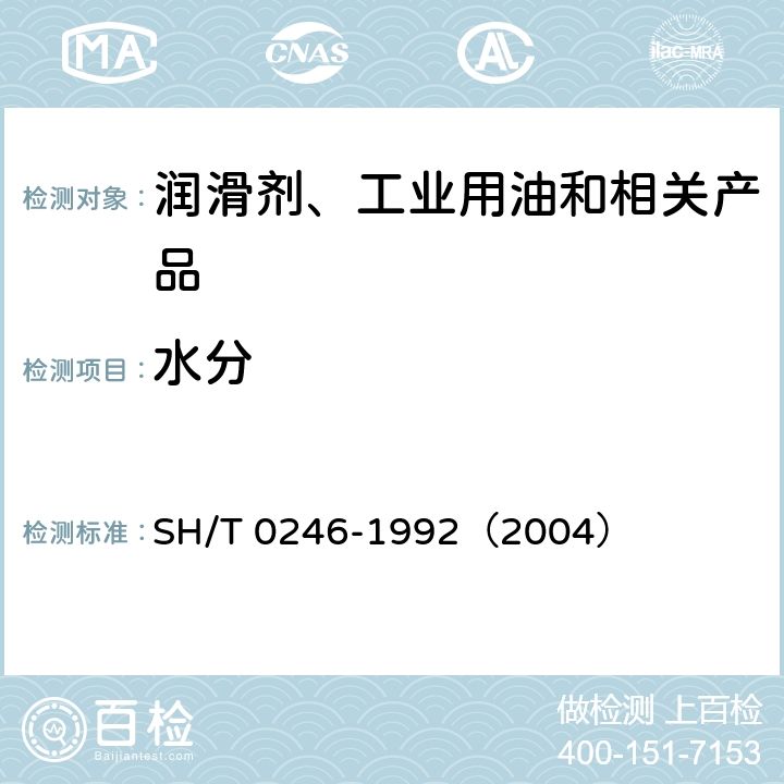 水分 轻质石油产品中水含量测定法（电量法） SH/T 0246-1992（2004）