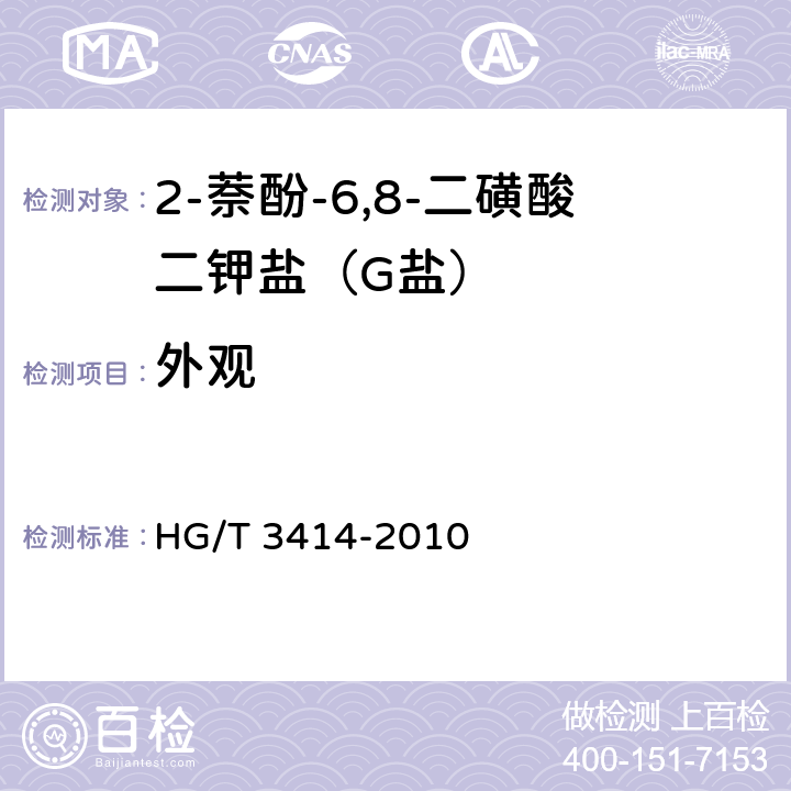 外观 《2-萘酚-6,9-二磺酸二钾盐(G盐)》 HG/T 3414-2010 5.2