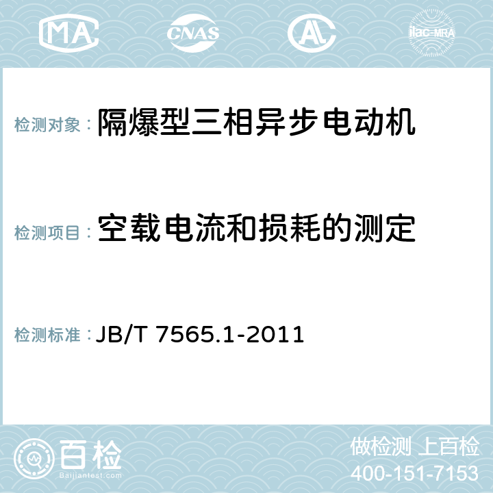 空载电流和损耗的测定 隔爆型三相异步电动机技术条件 第1部分：YB3系列隔爆型三相异步电动机（机座号63～355） JB/T 7565.1-2011 4.23