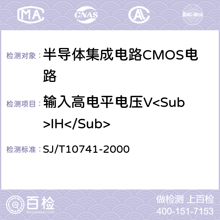 输入高电平电压V<Sub>IH</Sub> 半导体集成电路 ＣＭＯＳ电路测试方法的基本原理 SJ/T10741-2000 5.2