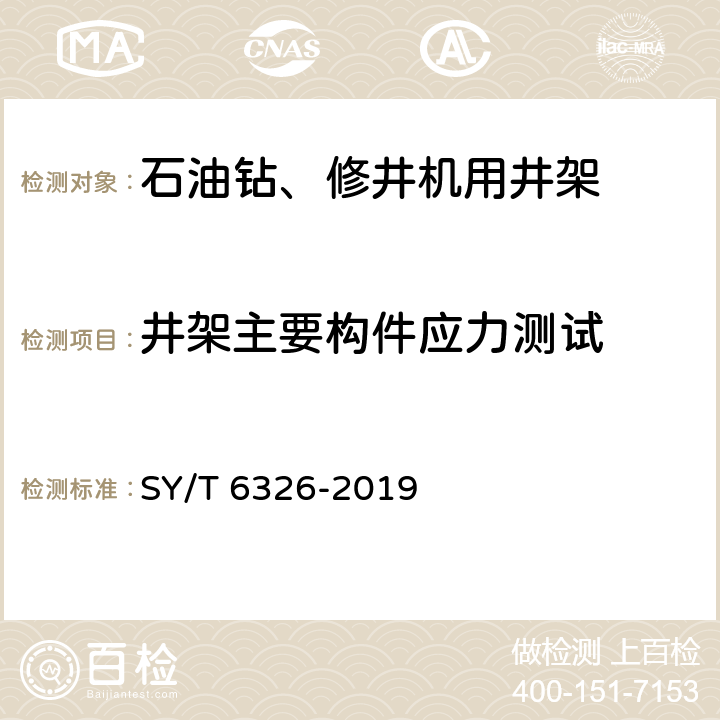 井架主要构件应力测试 石油钻机和修井机井架承载能力检测评定方法及分级规范 SY/T 6326-2019 4.3、6、7