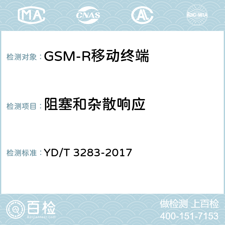 阻塞和杂散响应 YD/T 3283-2017 铁路专用GSM-R系统终端设备射频指标技术要求及测试方法