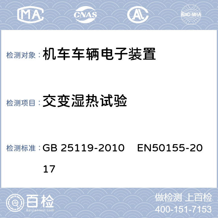 交变湿热试验 轨道交通-机车车辆电子装置 GB 25119-2010 EN50155-2017 12.2.5