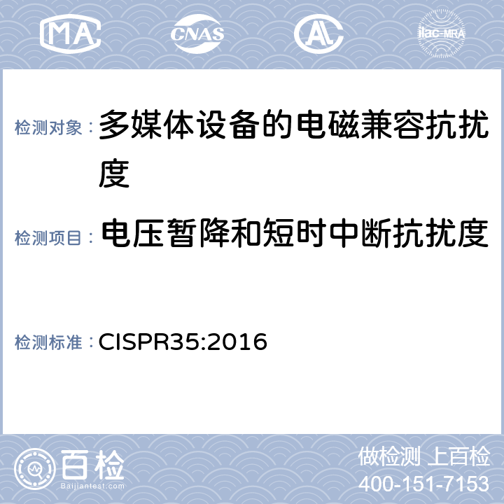 电压暂降和短时中断抗扰度 多媒体设备的电磁兼容抗扰度要求 CISPR35:2016 4.2.6