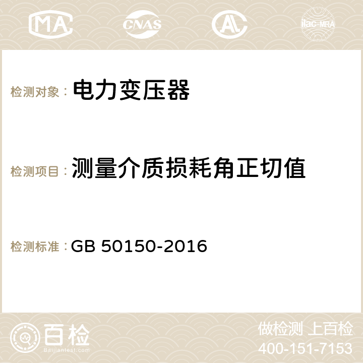 测量介质损耗角正切值 电气装置安装工程电气设备交接试验标准 GB 50150-2016 8.0.11