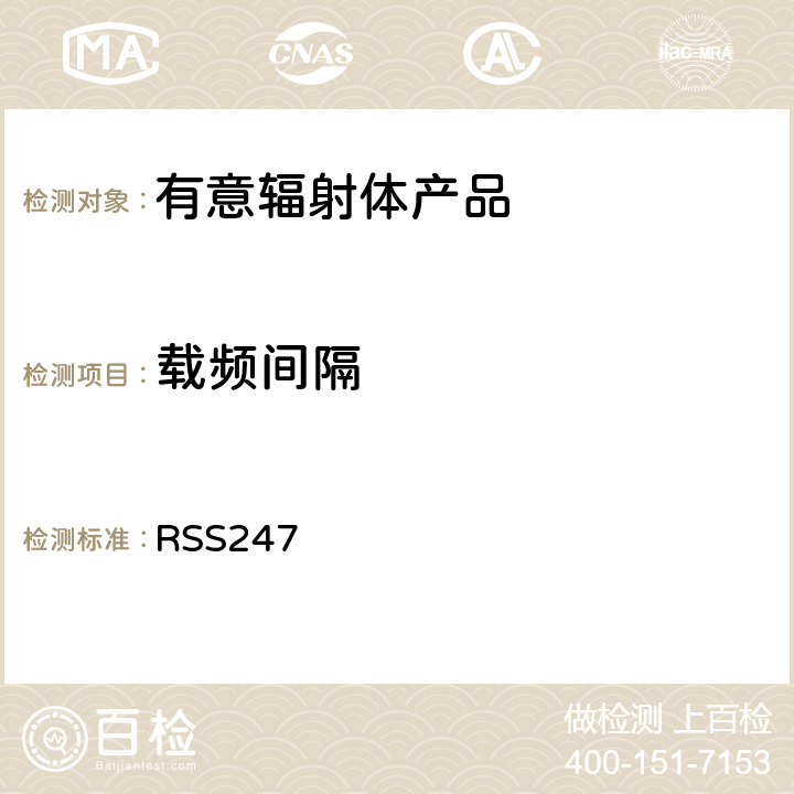 载频间隔 有意辐射体 RSS247 4