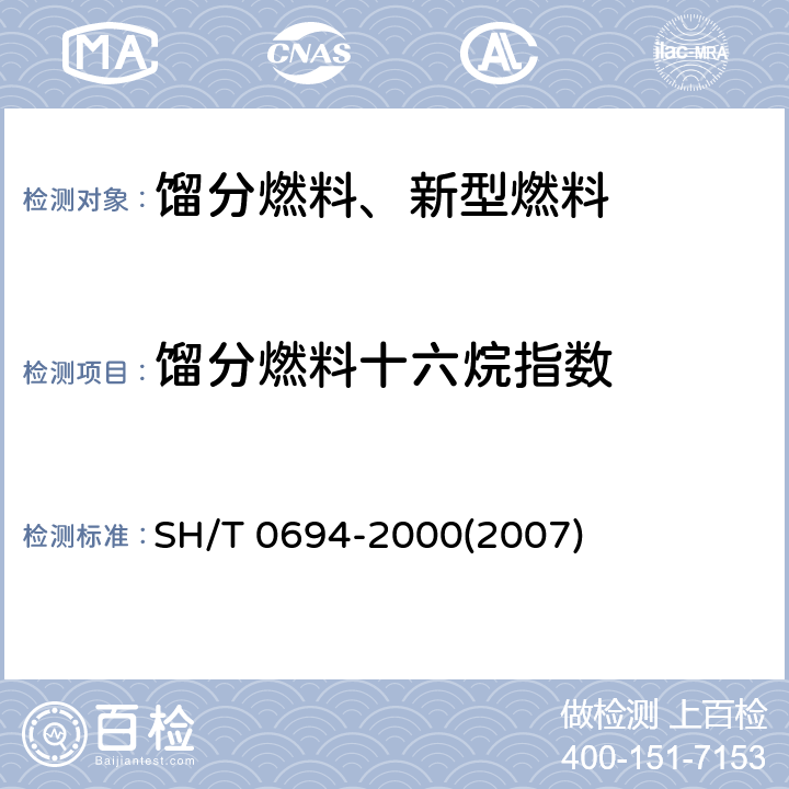 馏分燃料十六烷指数 中间馏分燃料十六烷指数计算法（四变量公式法） SH/T 0694-2000(2007)