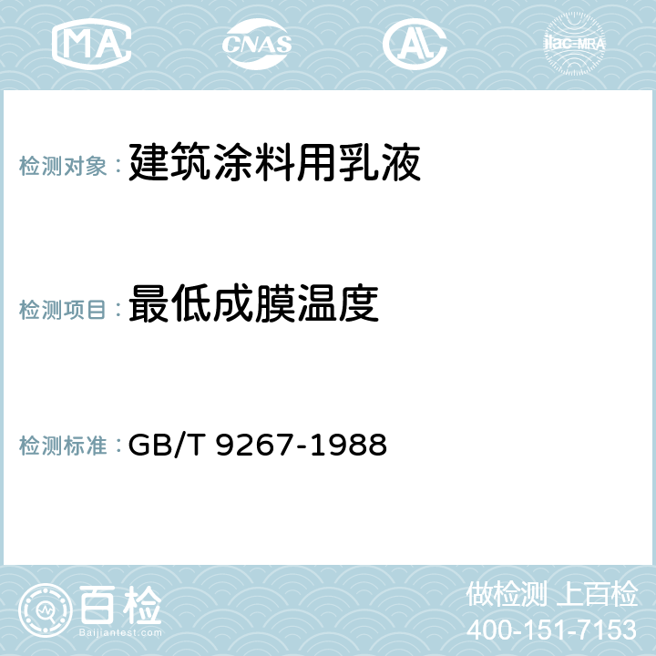 最低成膜温度 《涂料用乳液和涂料、塑料用聚合物分散体白点温度和最低成膜温度的测定》 GB/T 9267-1988